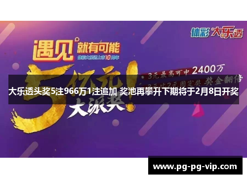 大乐透头奖5注966万1注追加 奖池再攀升下期将于2月8日开奖