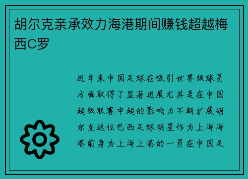 胡尔克亲承效力海港期间赚钱超越梅西C罗