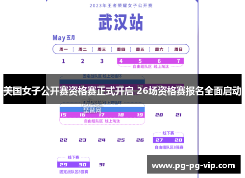 美国女子公开赛资格赛正式开启 26场资格赛报名全面启动