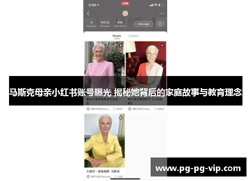 马斯克母亲小红书账号曝光 揭秘她背后的家庭故事与教育理念